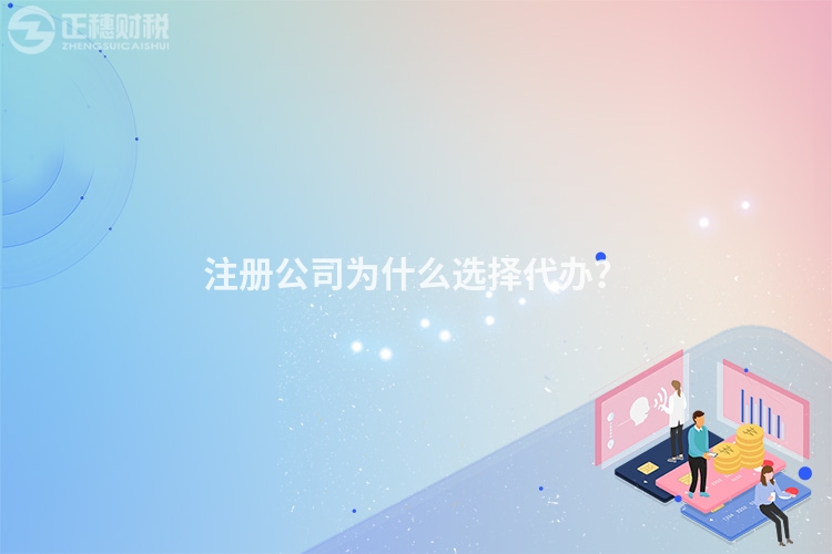 注册公司为什么选择代办？