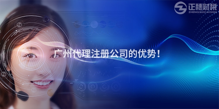 广州代理注册公司的优势！