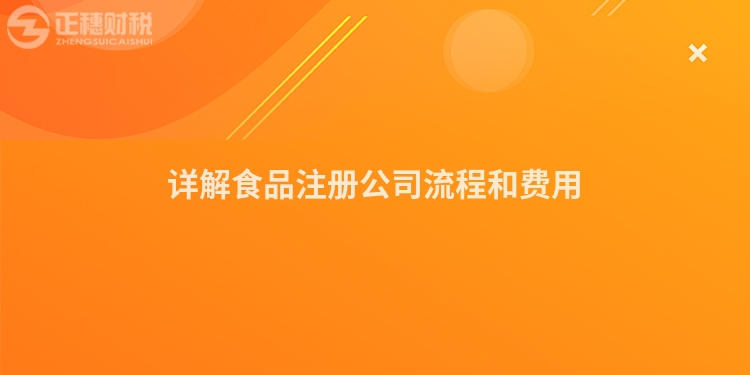 详解食品注册公司流程和费用