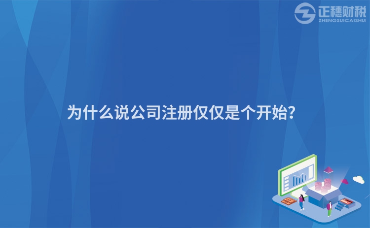 为什么说公司注册仅仅是个开始？