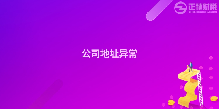 公司地址异常