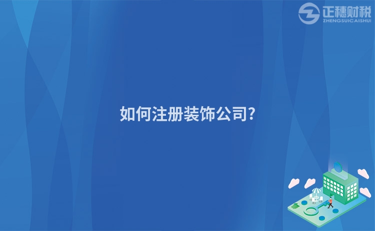 如何注册装饰公司?
