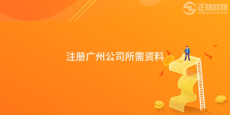 注册广州公司所需资料