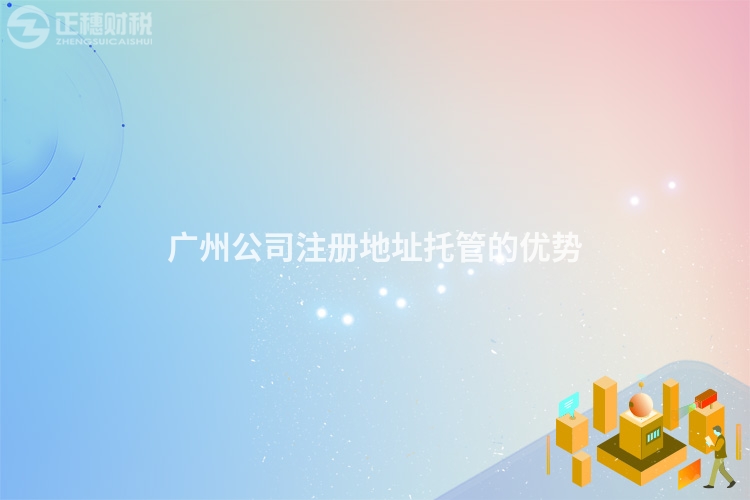 广州公司注册地址托管的优势