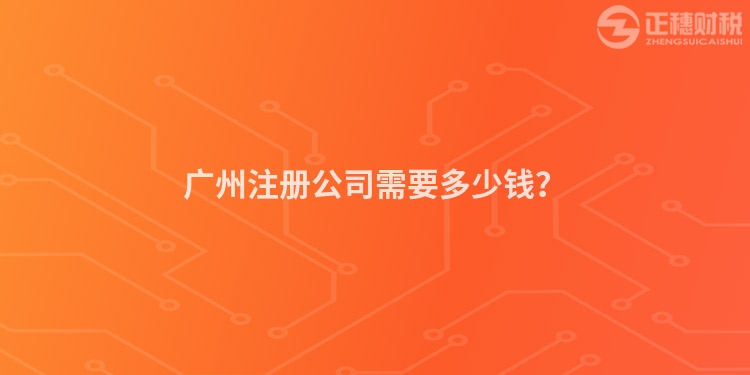 广州注册公司需要多少钱？