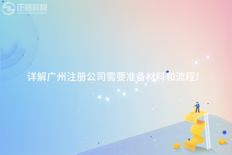 详解广州注册公司需要准备材料和流程！