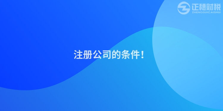 注册公司的条件！