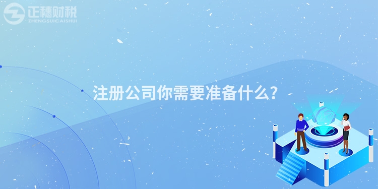 注册公司你需要准备什么？