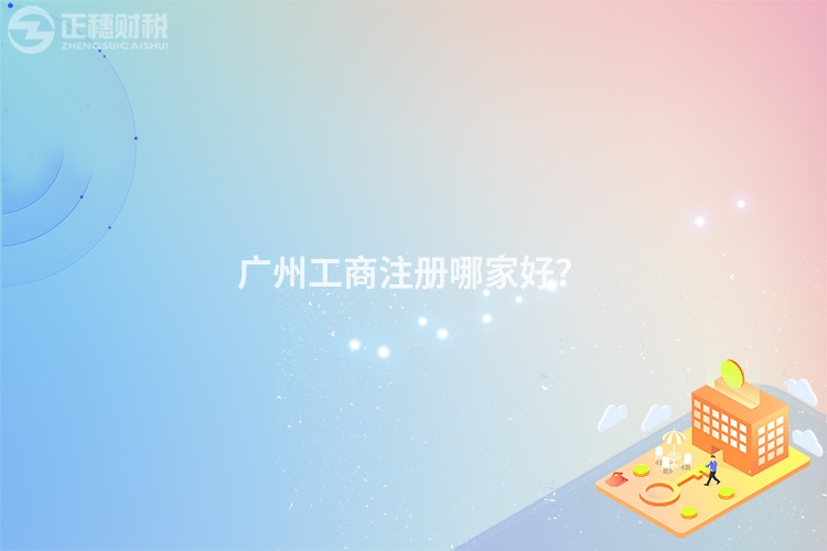 广州工商注册哪家好？