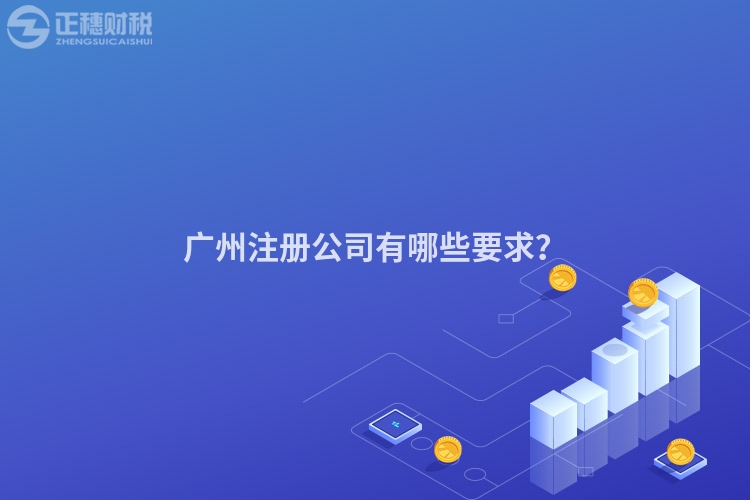 广州注册公司有哪些要求？