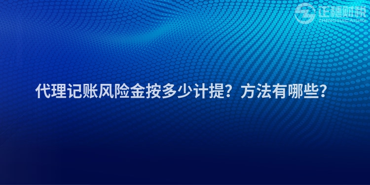 代理记账风险金按多少计提？方法有哪些？