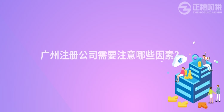 广州注册公司需要注意哪些因素？