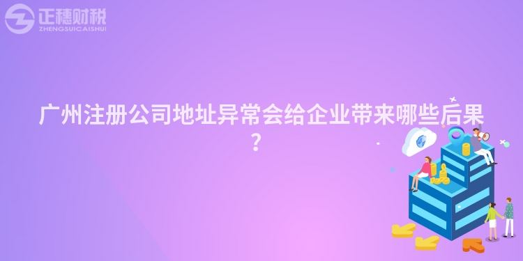 广州注册公司地址异常会给企业带来哪些后果？