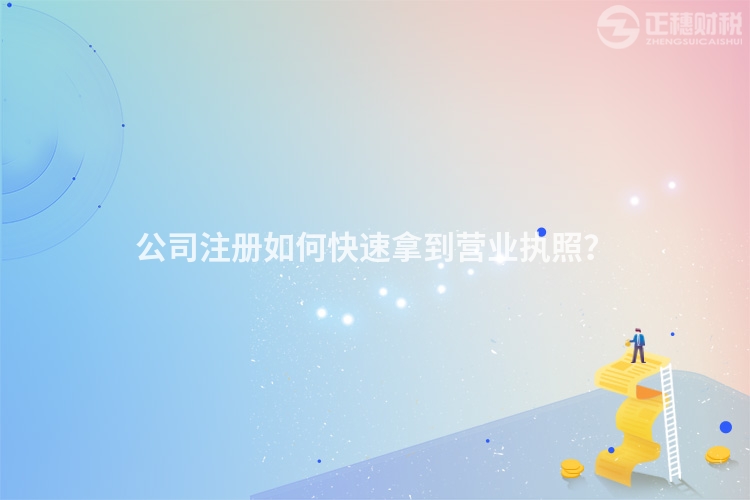 公司注册如何快速拿到营业执照？