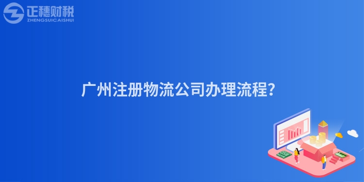 广州注册物流公司办理流程？