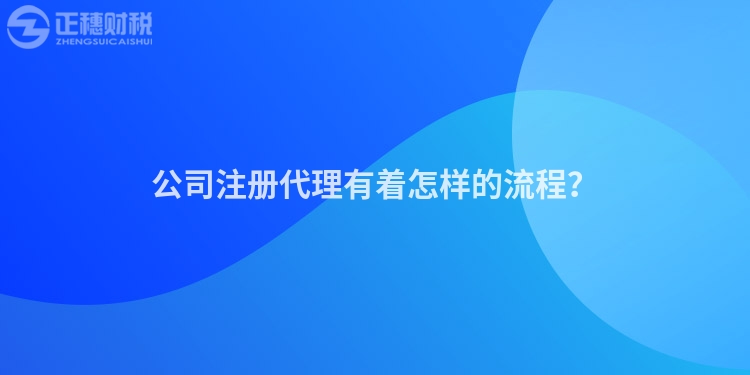 公司注册代理有着怎样的流程？