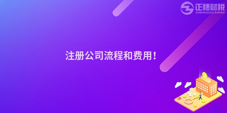 注册公司流程和费用！