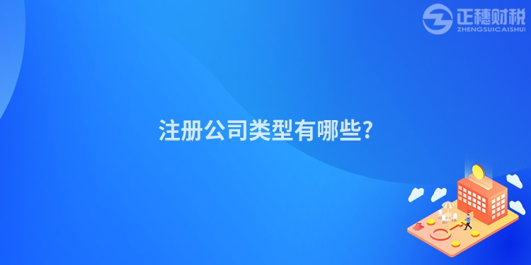 注册公司类型有哪些?