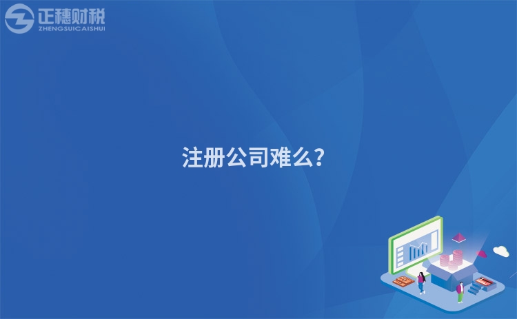 注册公司难么？