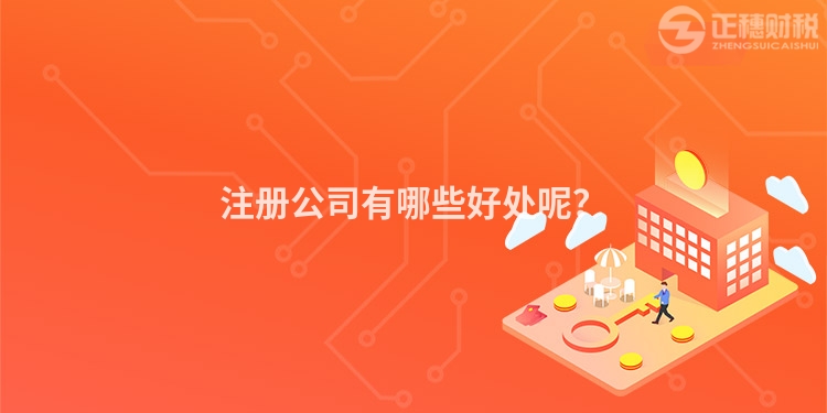 注册公司有哪些好处呢？