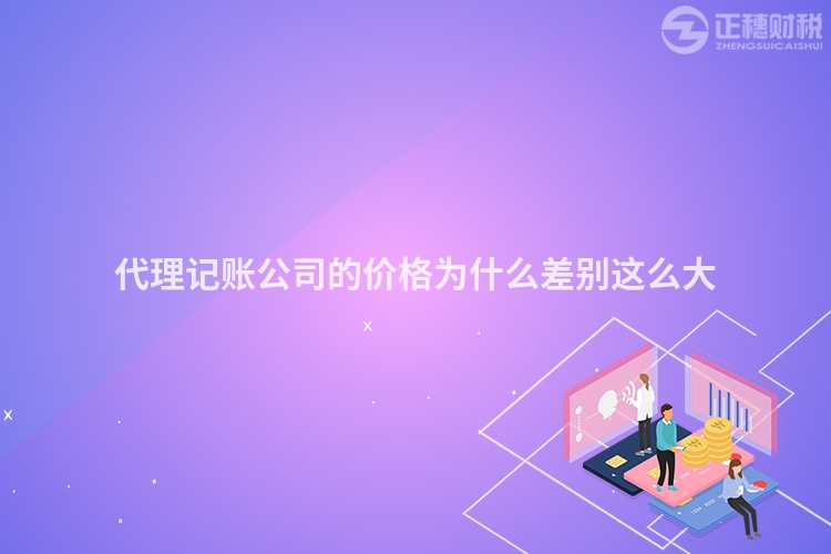 代理记账公司的价格为什么差别这么大