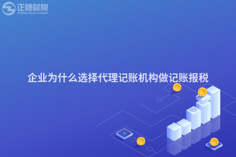 企业为什么选择代理记账机构做记账报税