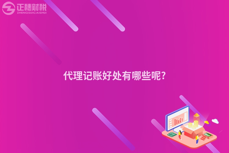 代理记账好处有哪些呢?
