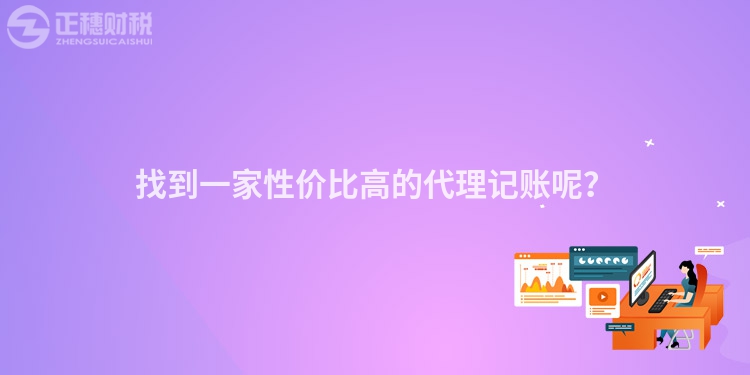 找到一家性价比高的代理记账呢？