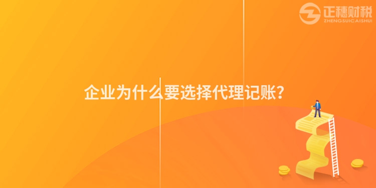 企业为什么要选择代理记账？