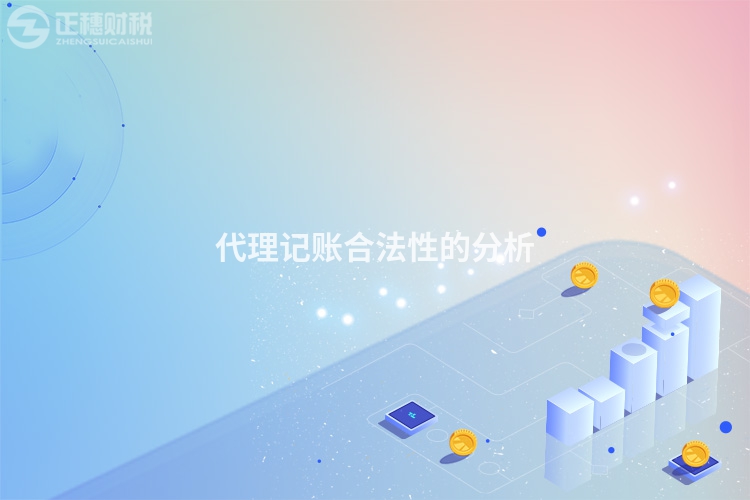 代理记账合法性的分析