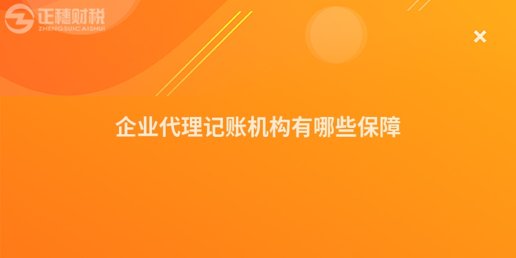 企业代理记账机构有哪些保障