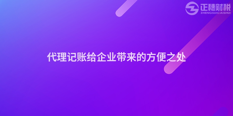 代理记账给企业带来的方便之处