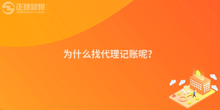 为什么找代理记账呢？