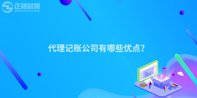 代理记账公司有哪些优点？