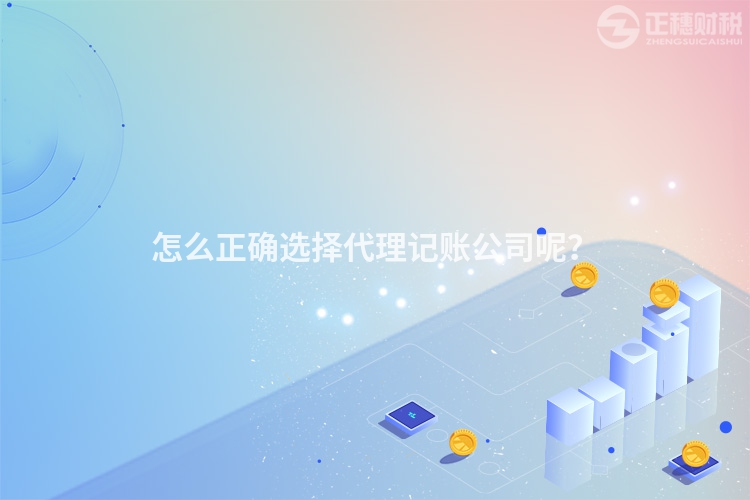 怎么正确选择代理记账公司呢？
