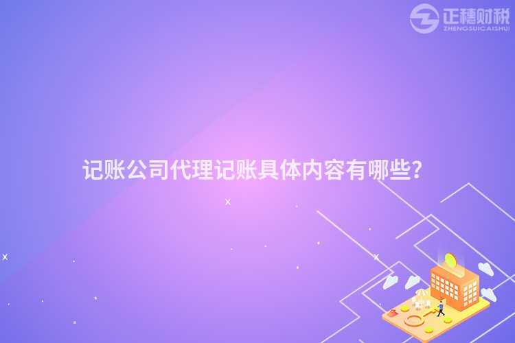 记账公司代理记账具体内容有哪些？