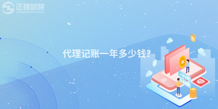 代理记账一年多少钱？