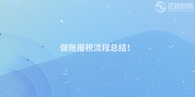 做账报税流程总结！