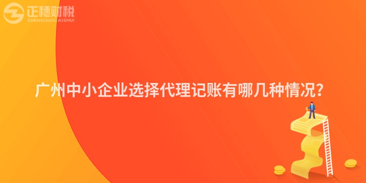 广州中小企业选择代理记账有哪几种情况？