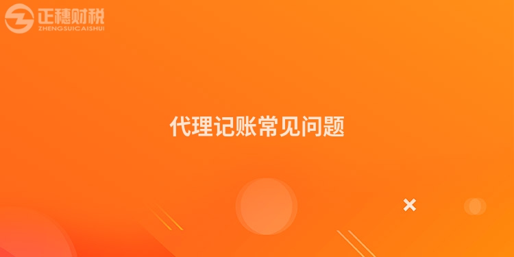 代理记账常见问题