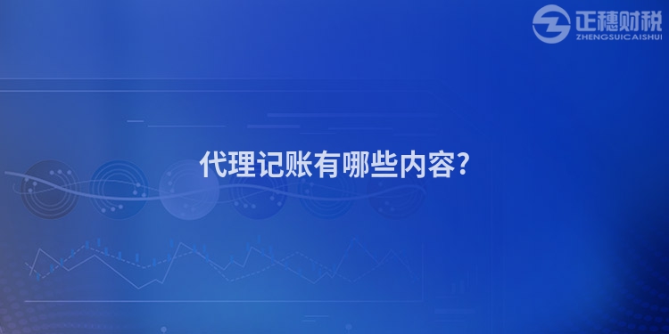 代理记账有哪些内容?