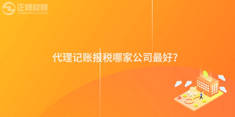 代理记账报税哪家公司最好？