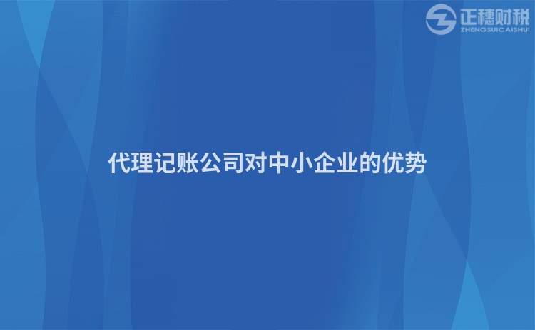 代理记账公司对中小企业的优势