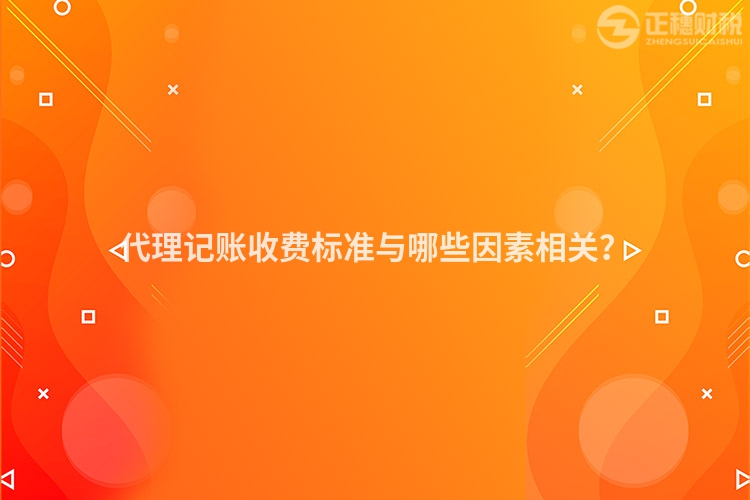 代理记账收费标准与哪些因素相关？