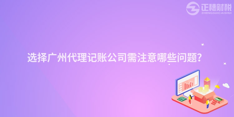 选择广州代理记账公司需注意哪些问题？