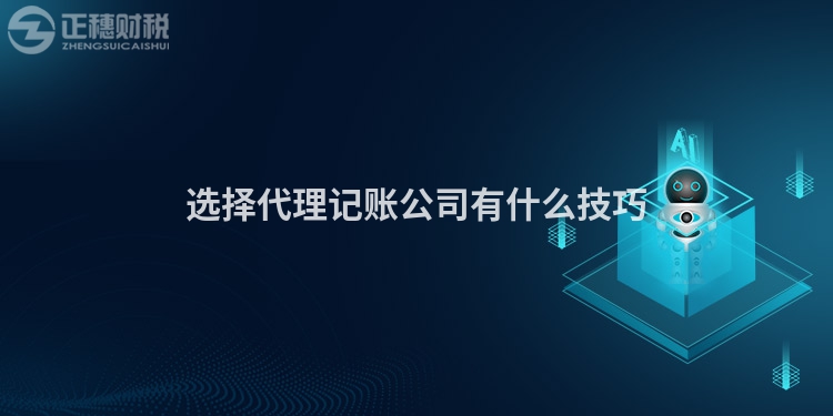 选择代理记账公司有什么技巧