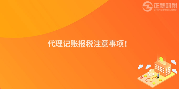 代理记账报税注意事项！