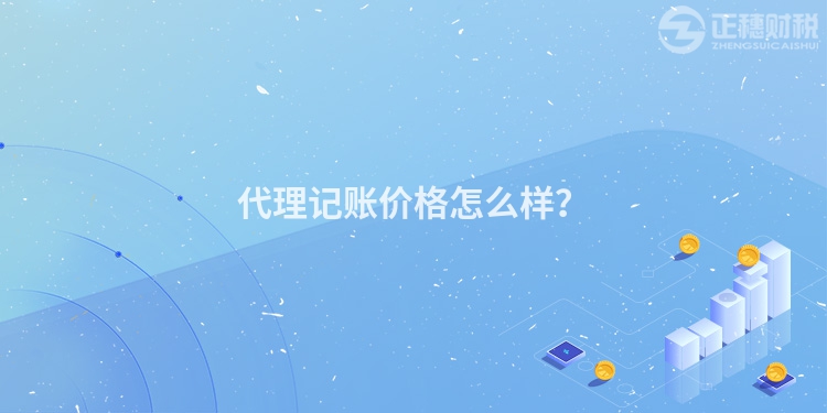 代理记账价格怎么样？