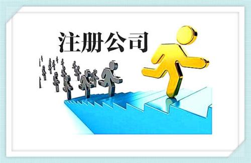 广州开发区代理注册公司有何步骤？