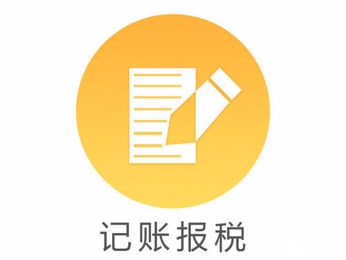 2021年代理记账报税